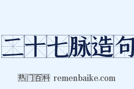 二十七脉造句是什么意思的图片